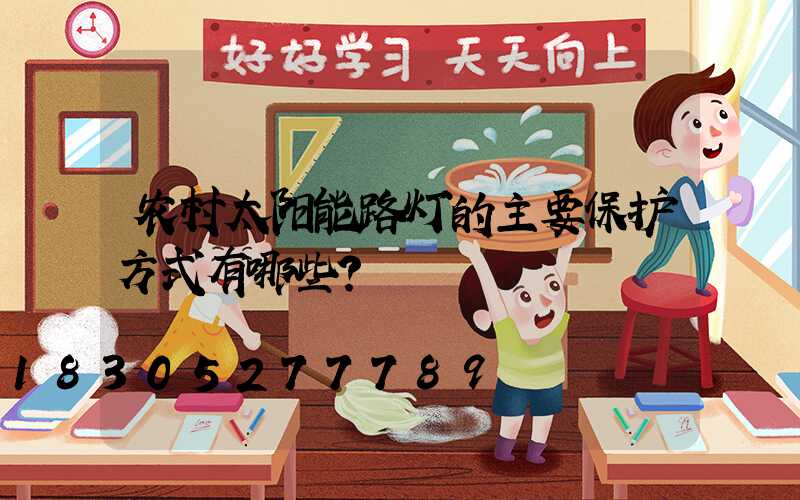 农村太阳能路灯的主要保护方式有哪些？