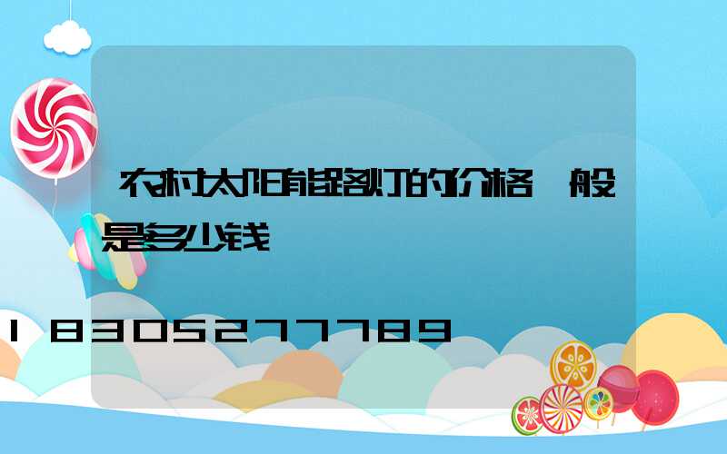 农村太阳能路灯的价格一般是多少钱