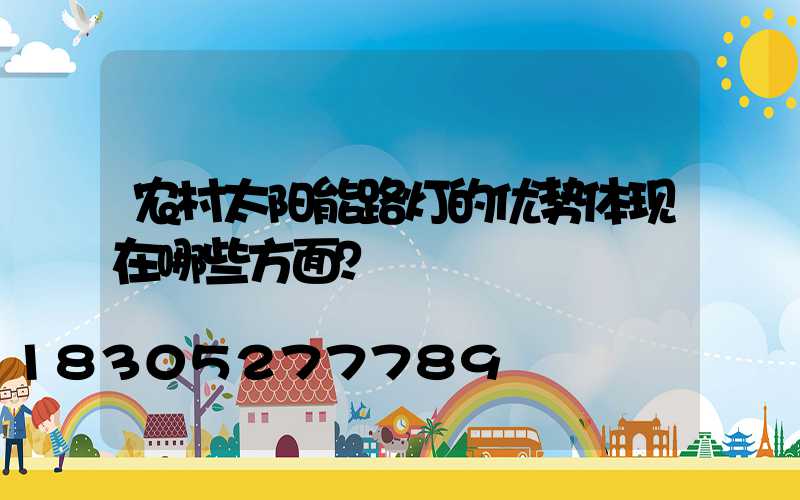 农村太阳能路灯的优势体现在哪些方面？