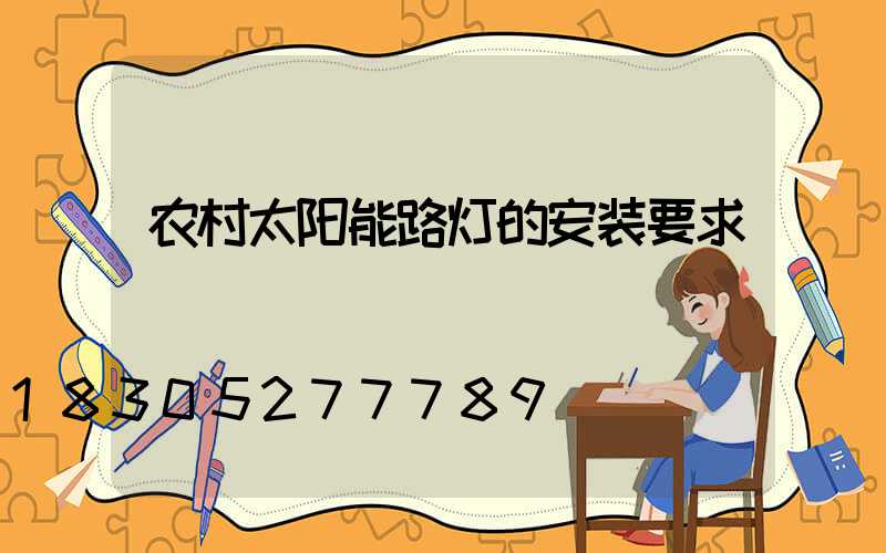 农村太阳能路灯的安装要求