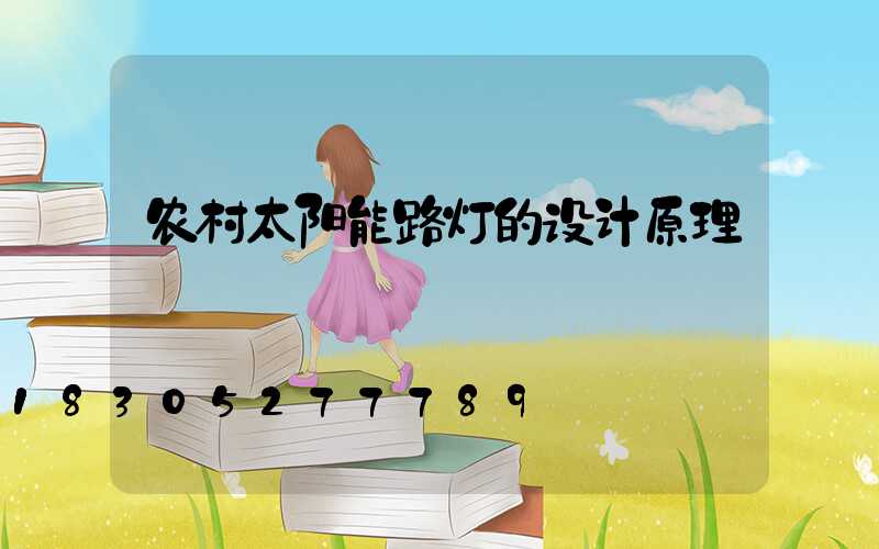 农村太阳能路灯的设计原理