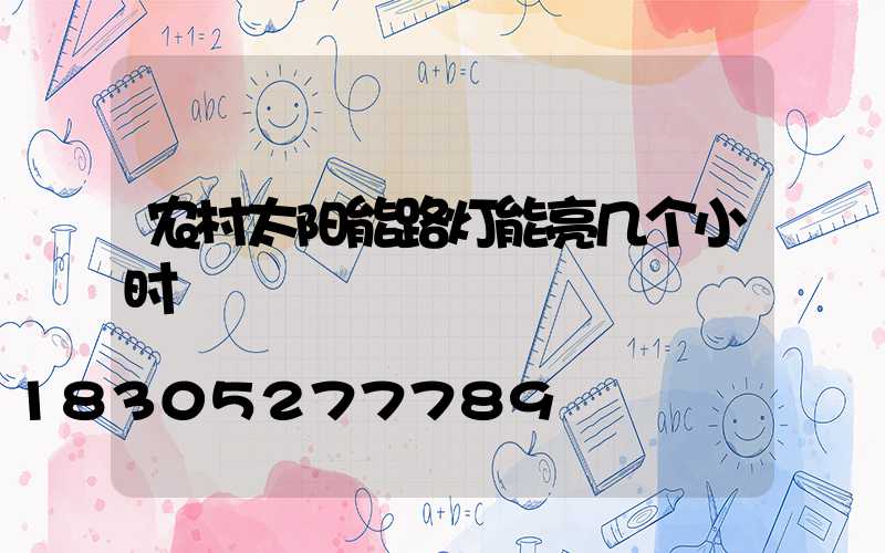农村太阳能路灯能亮几个小时