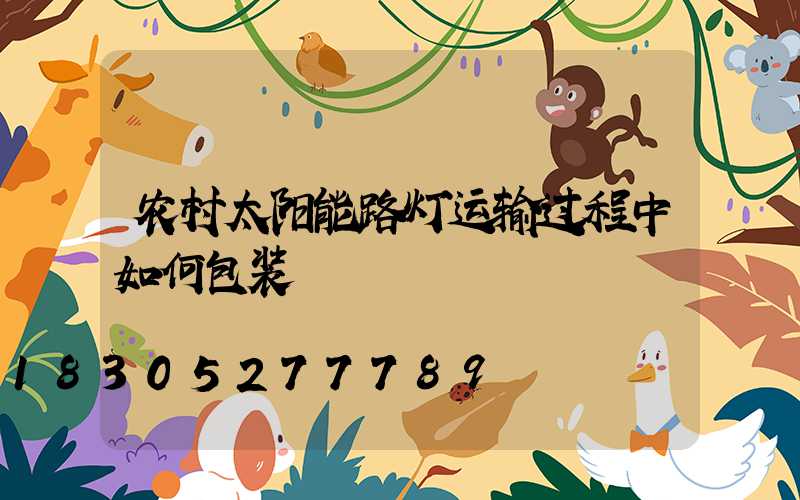 农村太阳能路灯运输过程中如何包装
