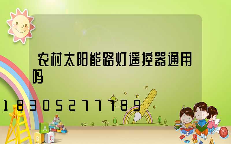 农村太阳能路灯遥控器通用吗