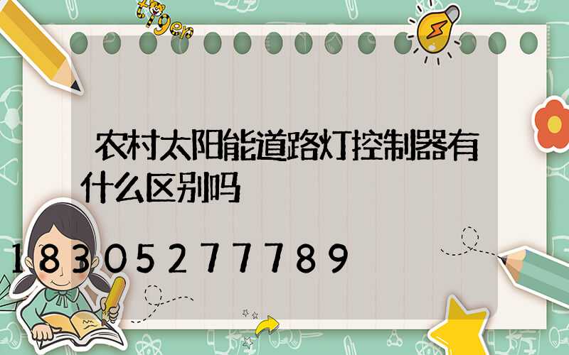 农村太阳能道路灯控制器有什么区别吗