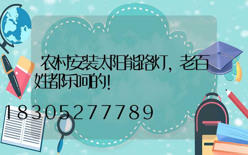 农村安装太阳能路灯,老百姓都乐呵的!
