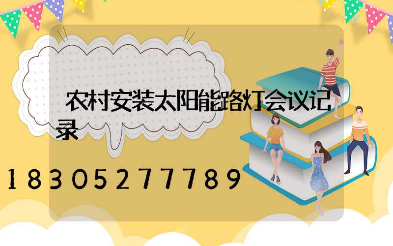 农村安装太阳能路灯会议记录