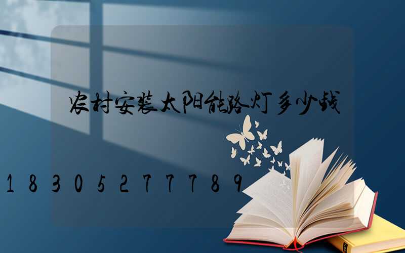 农村安装太阳能路灯多少钱