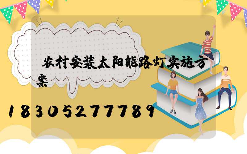 农村安装太阳能路灯实施方案