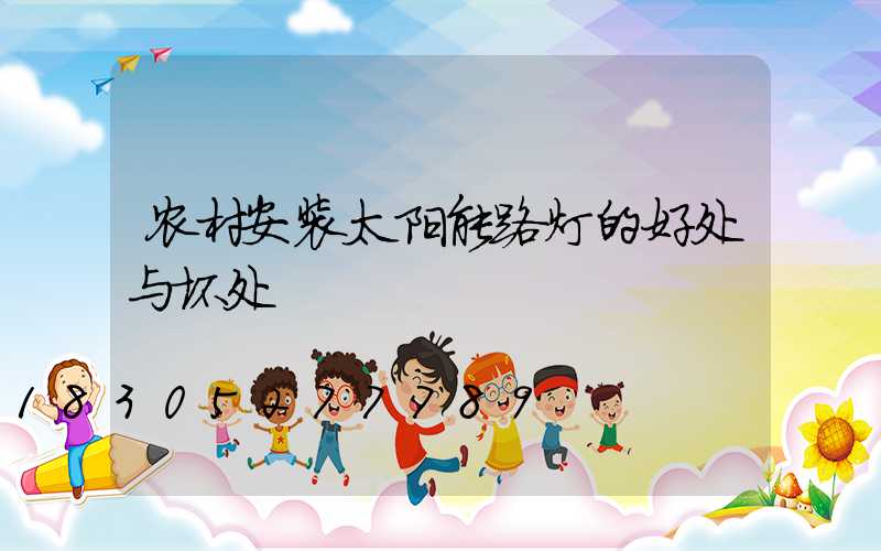 农村安装太阳能路灯的好处与坏处