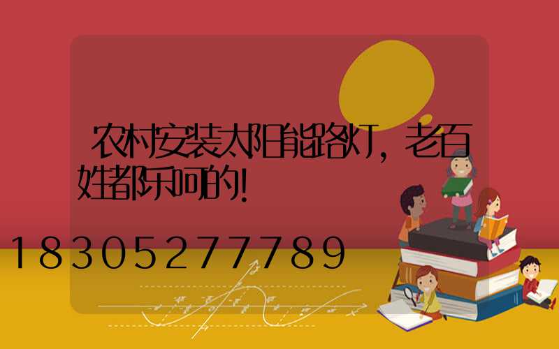 农村安装太阳能路灯，老百姓都乐呵的！