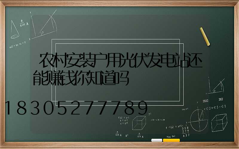 农村安装户用光伏发电站还能赚钱你知道吗