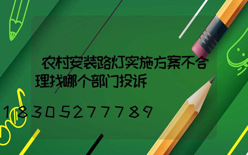 农村安装路灯实施方案不合理找哪个部门投诉