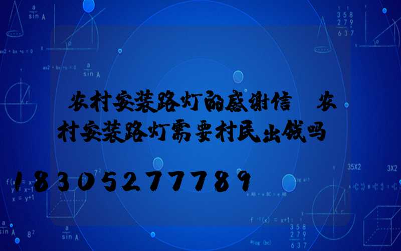 农村安装路灯的感谢信(农村安装路灯需要村民出钱吗)