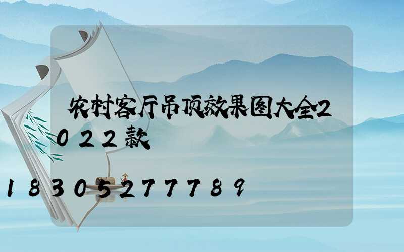 农村客厅吊顶效果图大全2022款
