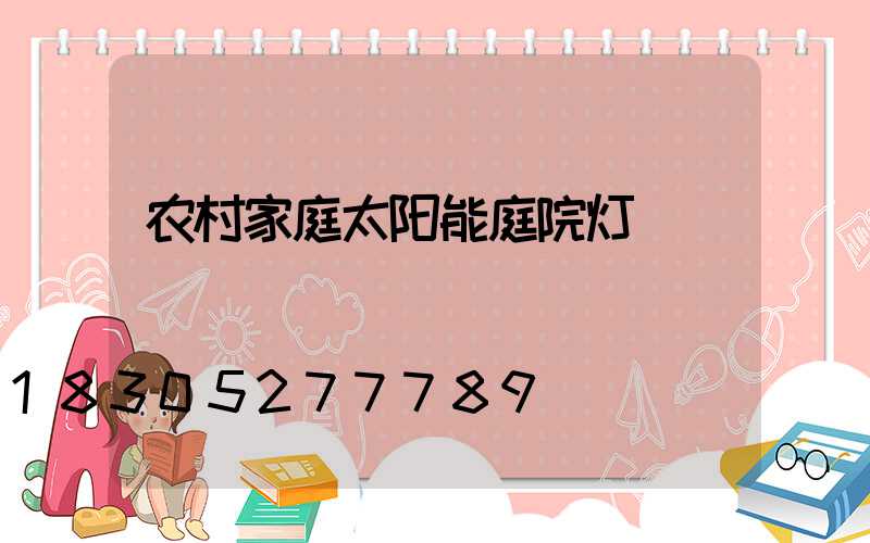 农村家庭太阳能庭院灯