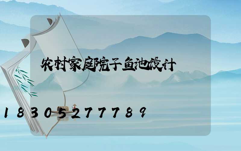 农村家庭院子鱼池设计