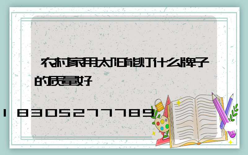农村家用太阳能灯什么牌子的质量好