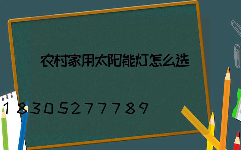 农村家用太阳能灯怎么选