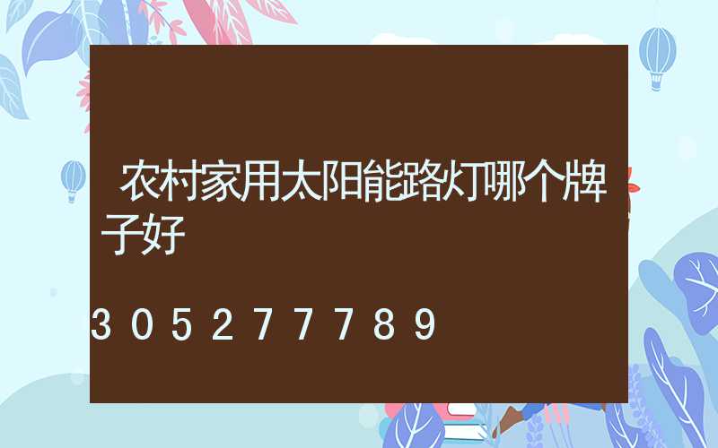 农村家用太阳能路灯哪个牌子好