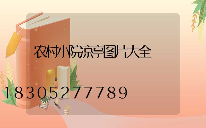 农村小院凉亭图片大全