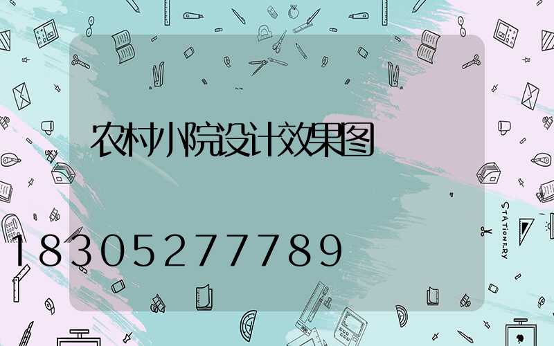 农村小院设计效果图