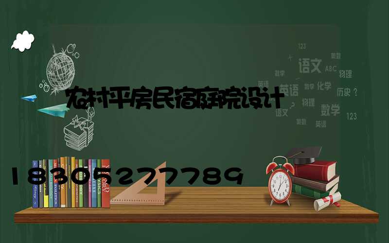 农村平房民宿庭院设计