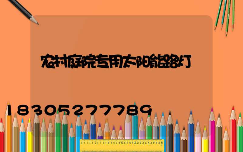 农村庭院专用太阳能路灯
