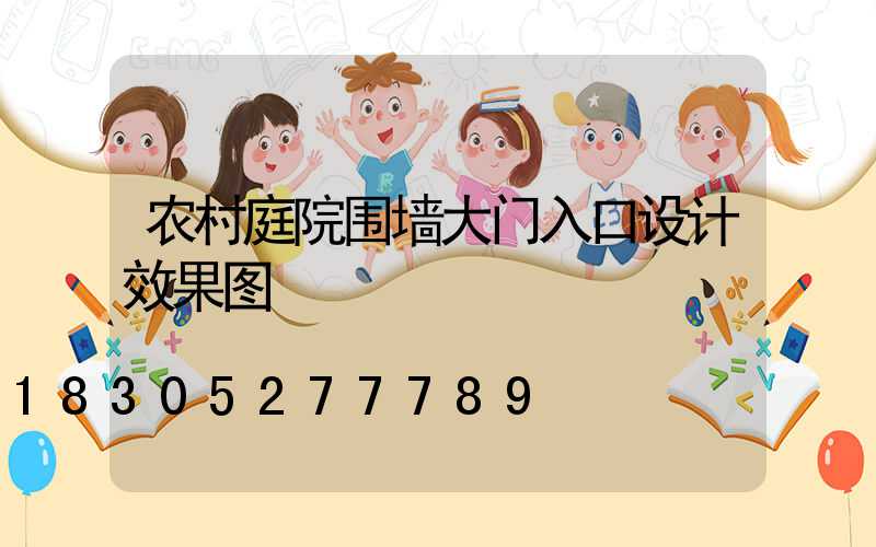 农村庭院围墙大门入口设计效果图