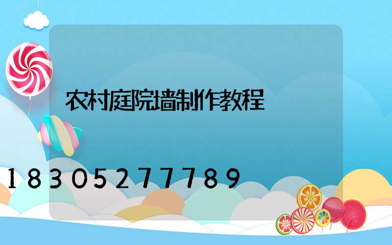 农村庭院墙制作教程