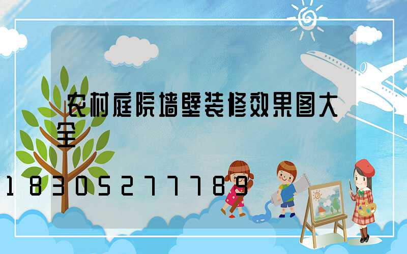 农村庭院墙壁装修效果图大全