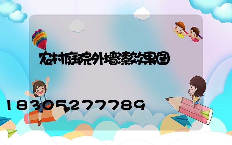 农村庭院外墙漆效果图