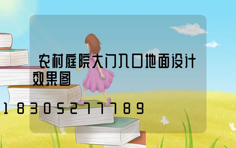农村庭院大门入口地面设计效果图
