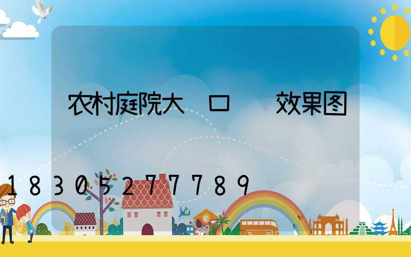 农村庭院大门口设计效果图