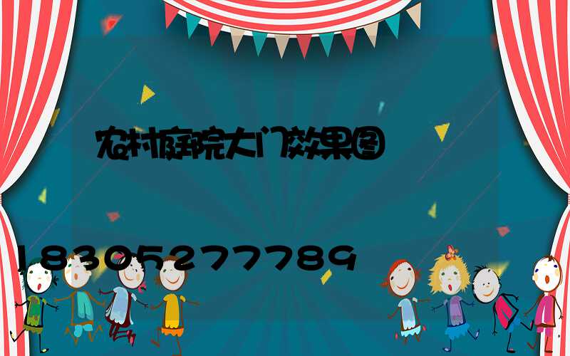 农村庭院大门效果图