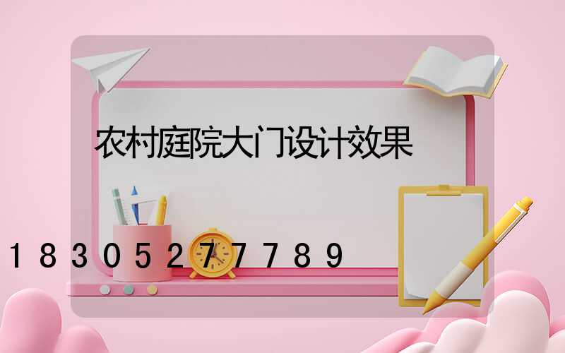 农村庭院大门设计效果