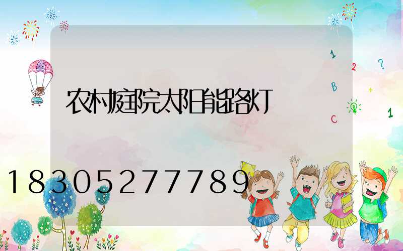 农村庭院太阳能路灯