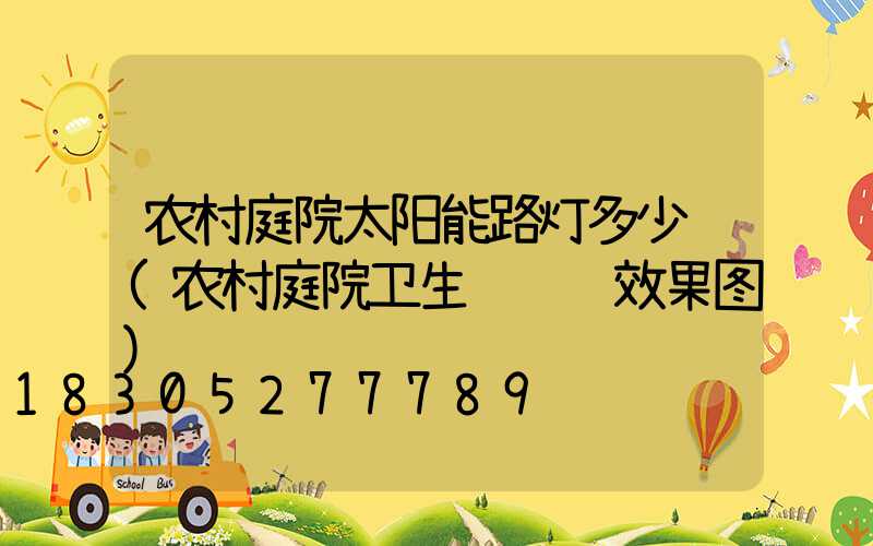 农村庭院太阳能路灯多少钱(农村庭院卫生间设计效果图)