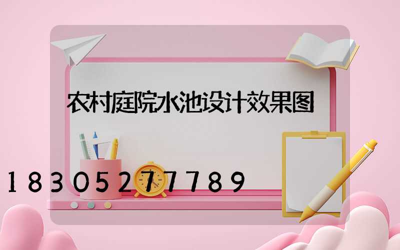 农村庭院水池设计效果图