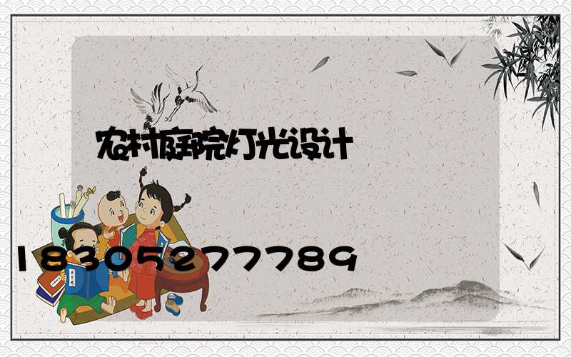 农村庭院灯光设计