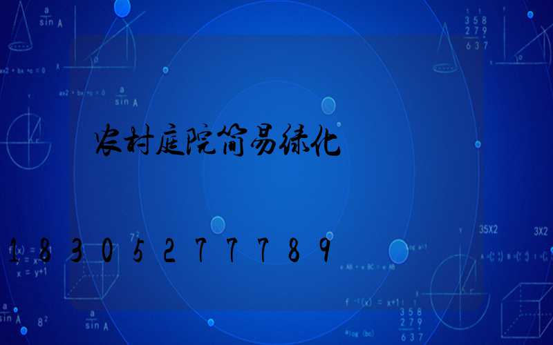 农村庭院简易绿化
