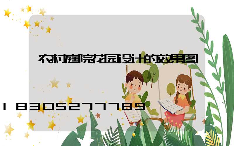 农村庭院花园设计的效果图
