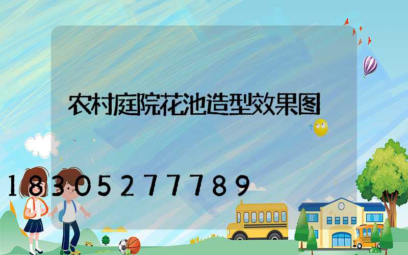 农村庭院花池造型效果图