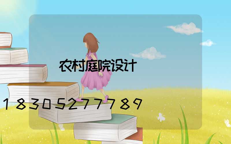 农村庭院设计