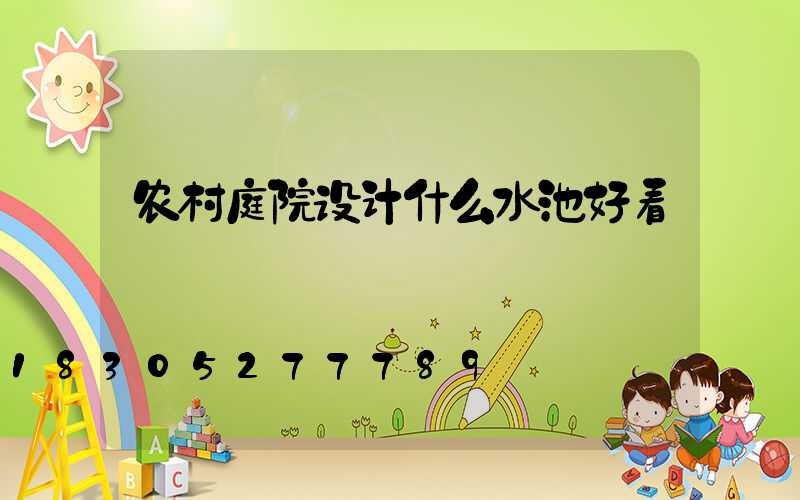 农村庭院设计什么水池好看