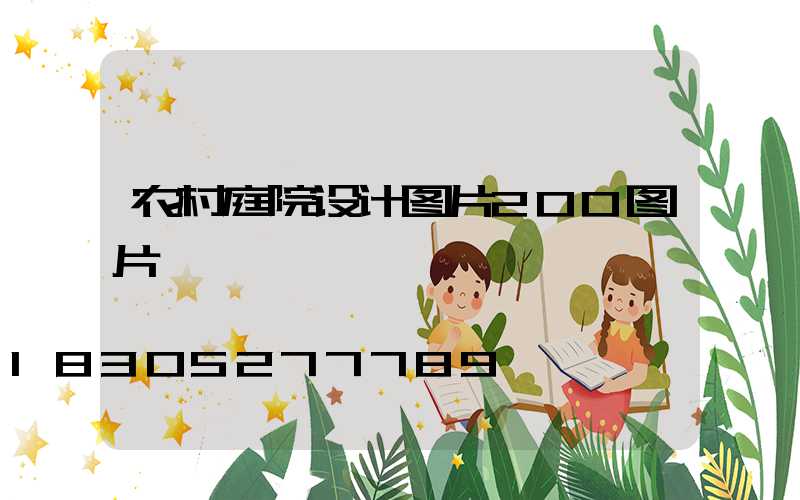 农村庭院设计图片200图片
