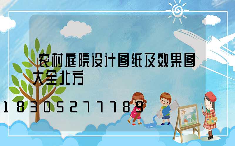 农村庭院设计图纸及效果图大全北方
