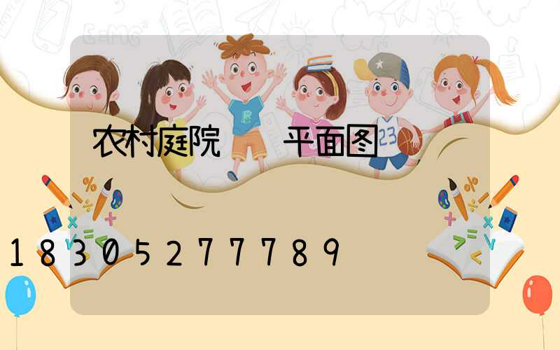农村庭院设计平面图