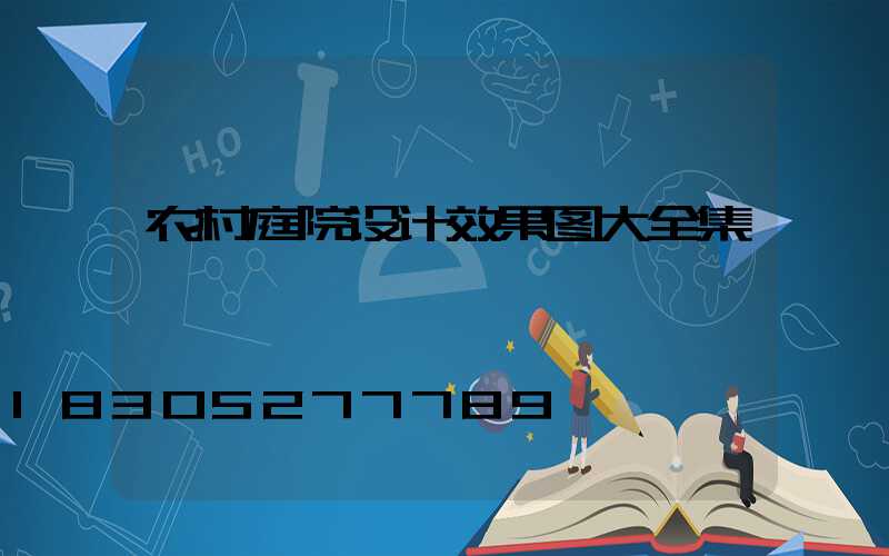 农村庭院设计效果图大全集