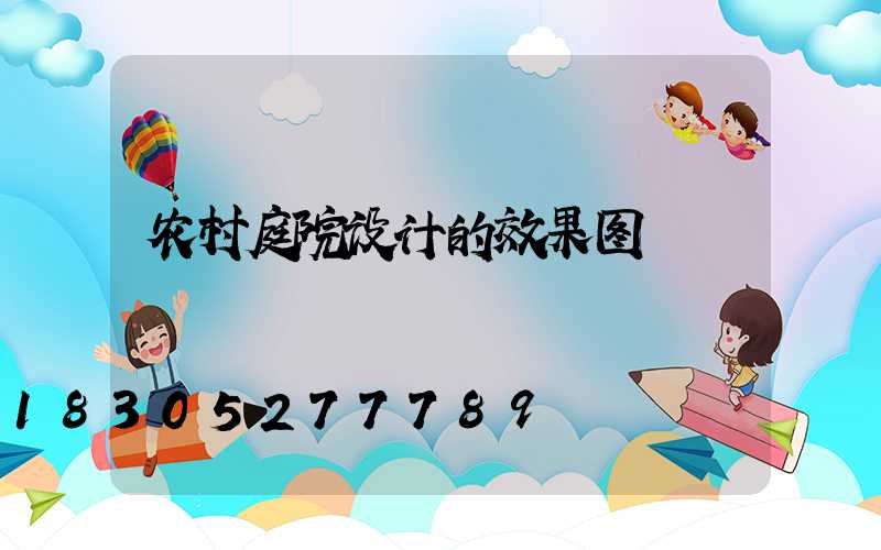 农村庭院设计的效果图